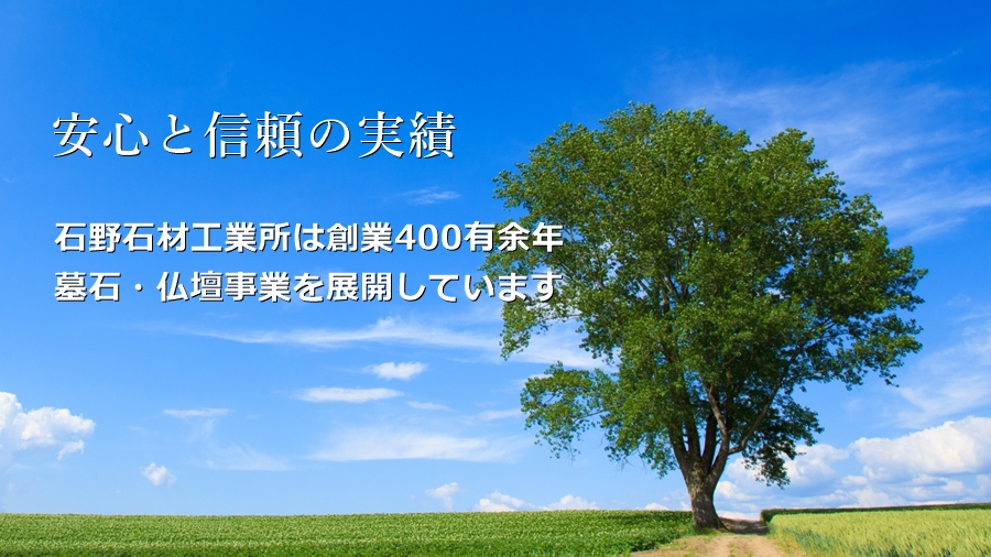 鳥取市・墓石・お墓・永代供養・石野石材工業所